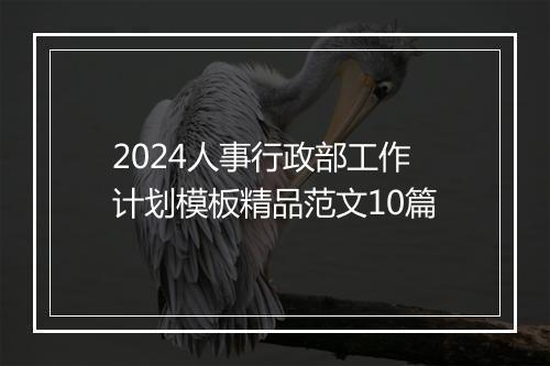 2024人事行政部工作计划模板精品范文10篇