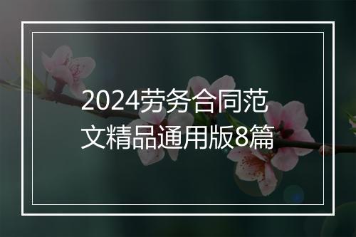 2024劳务合同范文精品通用版8篇