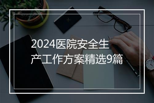2024医院安全生产工作方案精选9篇