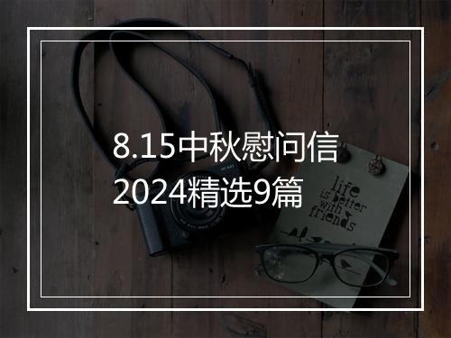 8.15中秋慰问信2024精选9篇
