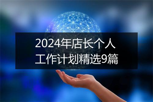 2024年店长个人工作计划精选9篇