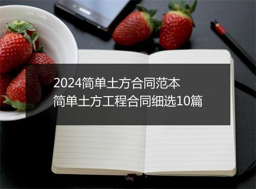 2024简单土方合同范本 简单土方工程合同细选10篇