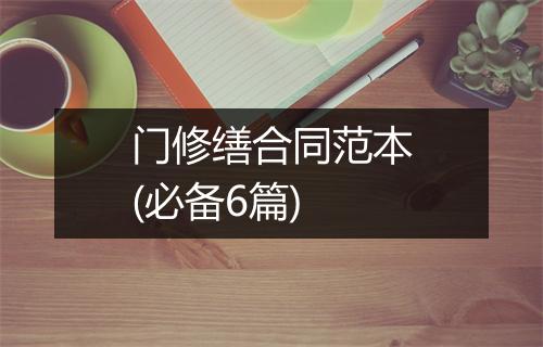门修缮合同范本(必备6篇)