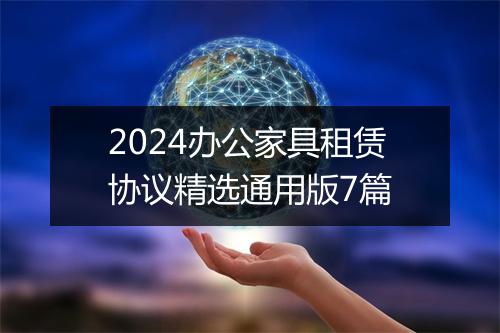 2024办公家具租赁协议精选通用版7篇