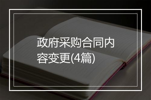 政府采购合同内容变更(4篇)