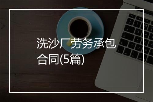 洗沙厂劳务承包合同(5篇)