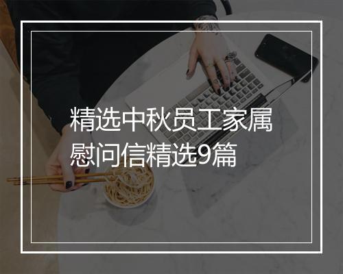 精选中秋员工家属慰问信精选9篇