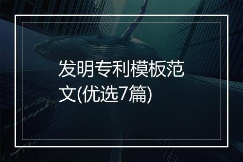 发明专利模板范文(优选7篇)