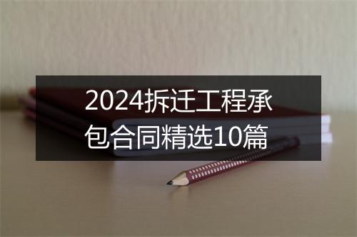 2024拆迁工程承包合同精选10篇