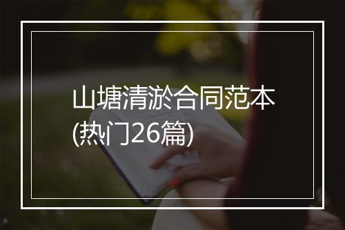 山塘清淤合同范本(热门26篇)