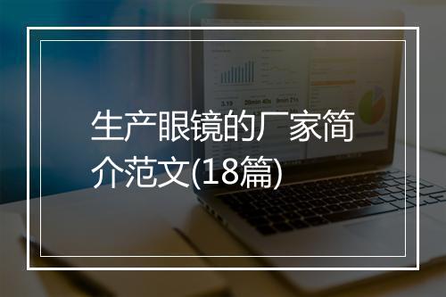 生产眼镜的厂家简介范文(18篇)