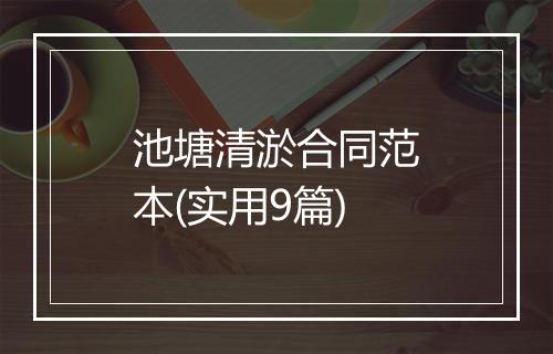 池塘清淤合同范本(实用9篇)