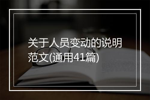 关于人员变动的说明范文(通用41篇)