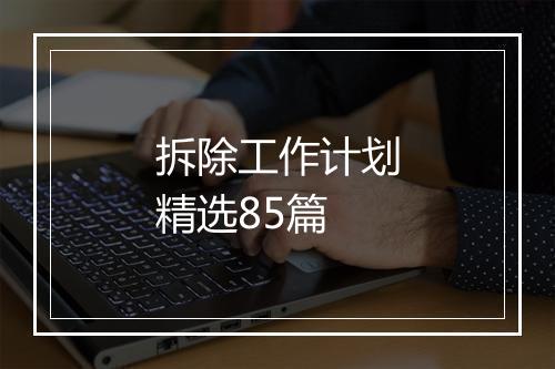 拆除工作计划精选85篇