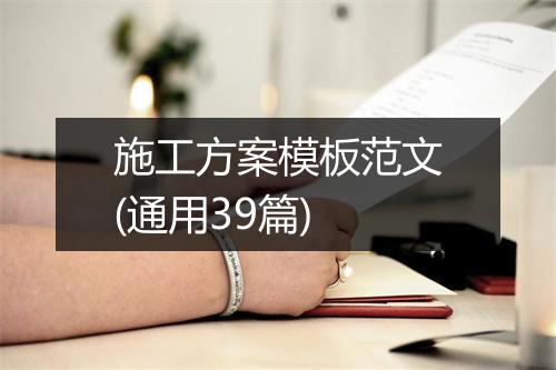 施工方案模板范文(通用39篇)