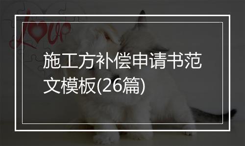 施工方补偿申请书范文模板(26篇)