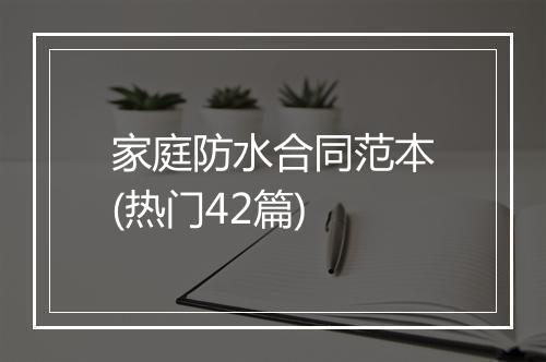 家庭防水合同范本(热门42篇)