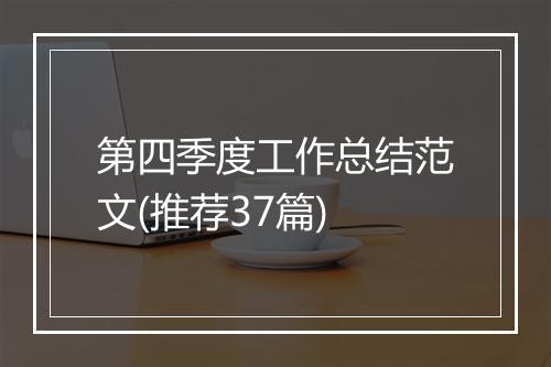 第四季度工作总结范文(推荐37篇)