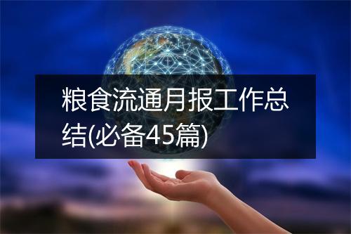 粮食流通月报工作总结(必备45篇)