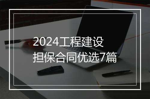 2024工程建设担保合同优选7篇