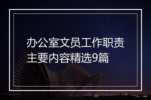 办公室文员工作职责主要内容精选9篇