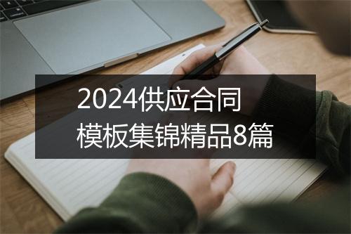 2024供应合同模板集锦精品8篇