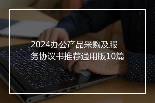2024办公产品采购及服务协议书推荐通用版10篇