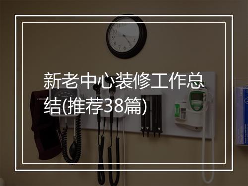 新老中心装修工作总结(推荐38篇)