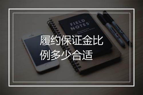 履约保证金比例多少合适