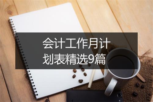 会计工作月计划表精选9篇