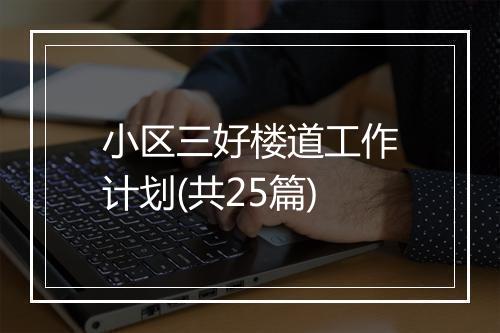小区三好楼道工作计划(共25篇)