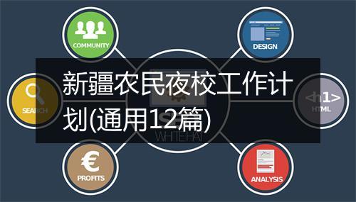 新疆农民夜校工作计划(通用12篇)