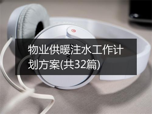 物业供暖注水工作计划方案(共32篇)