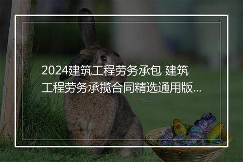 2024建筑工程劳务承包 建筑工程劳务承揽合同精选通用版10篇