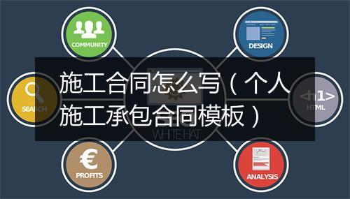 施工合同怎么写（个人施工承包合同模板）