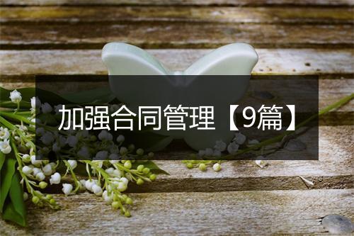 加强合同管理【9篇】