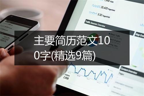 主要简历范文100字(精选9篇)