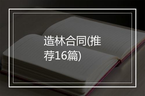 造林合同(推荐16篇)
