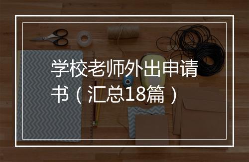 学校老师外出申请书（汇总18篇）