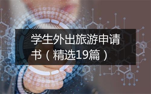 学生外出旅游申请书（精选19篇）