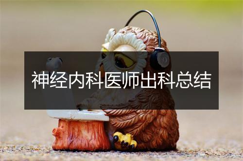 神经内科医师出科总结