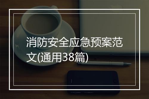 消防安全应急预案范文(通用38篇)