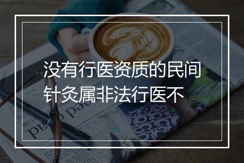 没有行医资质的民间针灸属非法行医不