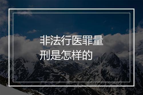 非法行医罪量刑是怎样的