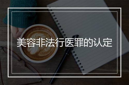 美容非法行医罪的认定