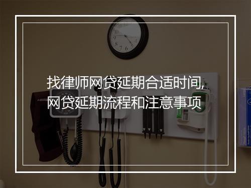 找律师网贷延期合适时间,网贷延期流程和注意事项