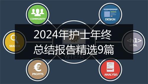 2024年护士年终总结报告精选9篇