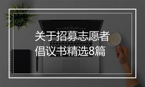 关于招募志愿者倡议书精选8篇