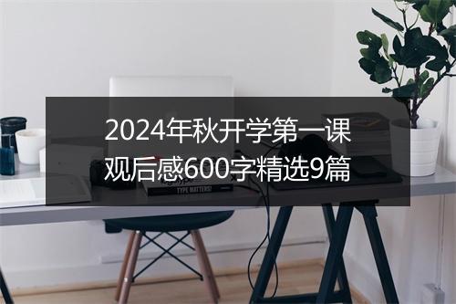 2024年秋开学第一课观后感600字精选9篇