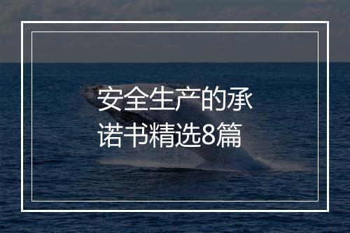 安全生产的承诺书精选8篇